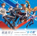 【音楽】『補講男子』参考歌アルバムの画像