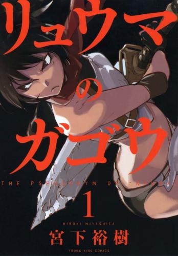 【コミック】リュウマのガゴウ(1)