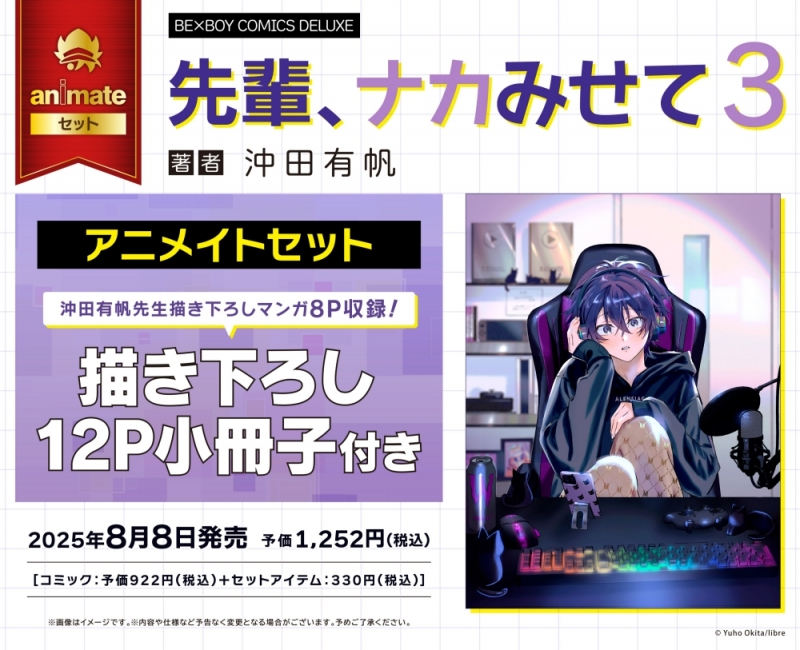 【コミック】先輩、ナカみせて(3) アニメイトセット【描き下ろし12P小冊子付き】
