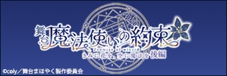 舞台『魔法使いの約束』