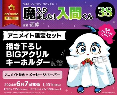 コミック】魔入りました!入間くん(38) アニメイト限定セット【描き 