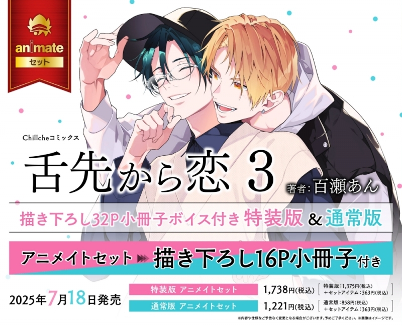 【コミック】舌先から恋(3) 描き下ろし32P小冊子ボイス付き特装版 アニメイトセット【描き下ろし16P小冊子付き】