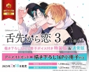 【コミック】舌先から恋(3) 描き下ろし32P小冊子ボイス付き特装版 アニメイトセット【描き下ろし16P小冊子付き】の画像