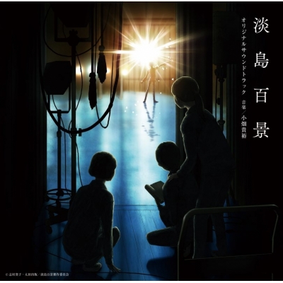 【音楽】TV アニメ『淡島百景』オリジナルサウンドトラック