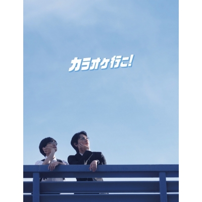 【Blu-ray】映画 カラオケ行こ! Blu-ray豪華版(特典DVD付)