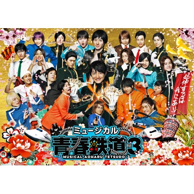 【DVD】ミュージカル 青春-AOHARU-鉄道3~延伸するは我にあり~