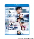 【Blu-ray】映画 ヒノマルソウル~舞台裏の英雄たち~ 通常版の画像