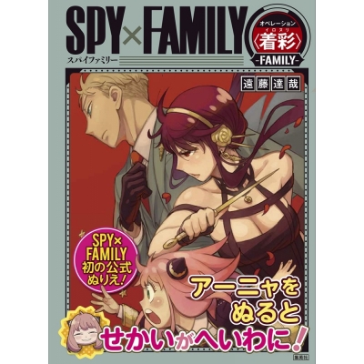 【その他(書籍)】SPY×FAMILY オペレーション < 着彩(イロヌリ) > -FAMILY-
