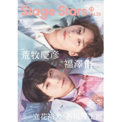 【ムック】TVガイドStage Stars vol.26 アニメイト限定版