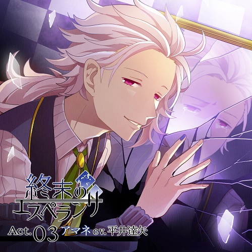 ドラマcd 終末のエスペランサ Act 03 アマネ Cv 平井達矢 アニメイト