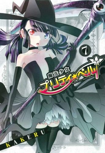 コミック 魔法少女プリティ ベル 7 アニメイト