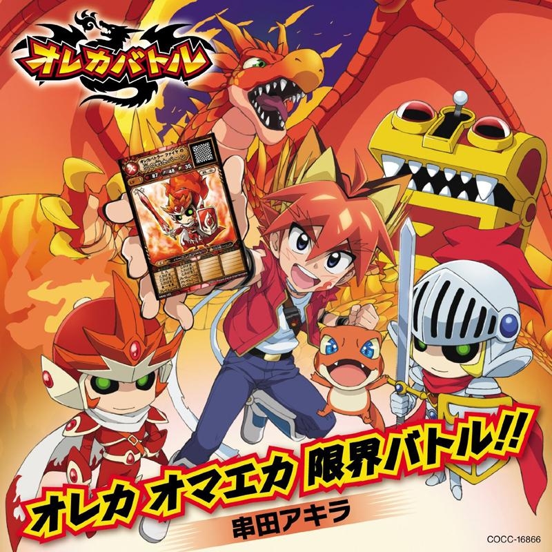 【主題歌】TV オレカバトル 主題歌「オレカ オマエカ 限界バトル!!」/串田アキラ