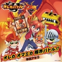 【主題歌】TV オレカバトル 主題歌「オレカ オマエカ 限界バトル!!」/串田アキラの画像