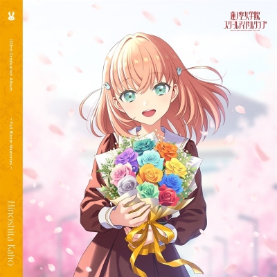 【音楽】ラブライブ! 蓮ノ空女学院スクールアイドルクラブ 103rd Graduation Album ~Full Bloom Memories~ Hinoshita Kaho【通常盤】