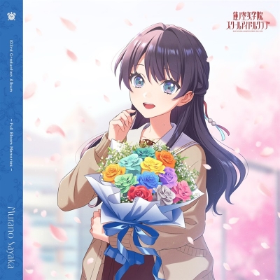 【音楽】ラブライブ! 蓮ノ空女学院スクールアイドルクラブ 103rd Graduation Album ~Full Bloom Memories~ Murano Sayaka【通常盤】