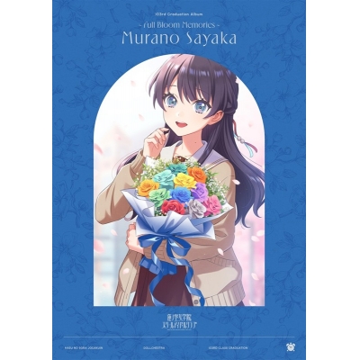 【ポイント還元版(20%)・特典なし】【音楽】ラブライブ! 蓮ノ空女学院スクールアイドルクラブ 103rd Graduation Album ~Full Bloom Memories~ Murano