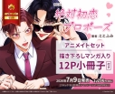 【コミック】絶対初恋プロポーズ アニメイトセット【描き下ろしマンガ入り12P小冊子付き】の画像