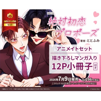 【コミック】絶対初恋プロポーズ アニメイトセット【描き下ろしマンガ入り12P小冊子付き】