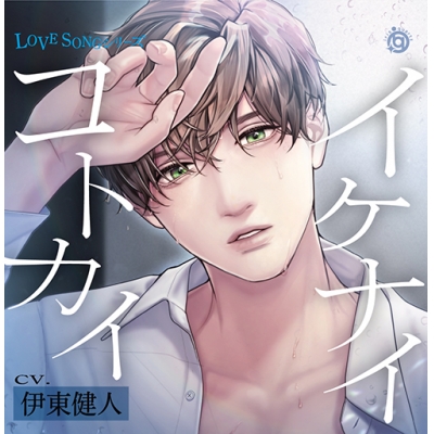 【ドラマCD】LOVE SONG シリーズ『イケナイコトカイ』(CV.伊東健人)