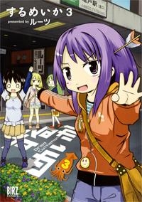 【コミック】するめいか(3)