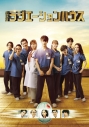 【セール対象】【Blu-ray】劇場版 ラジエーションハウス 豪華版の画像