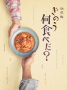 【セール対象】【DVD】劇場版 きのう何食べた? 豪華版の画像