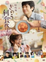 【セール対象】【DVD】劇場版 きのう何食べた? 通常版の画像