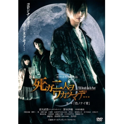 【セール対象】【DVD】映画 死ガ二人ヲワカツマデ… 第一章