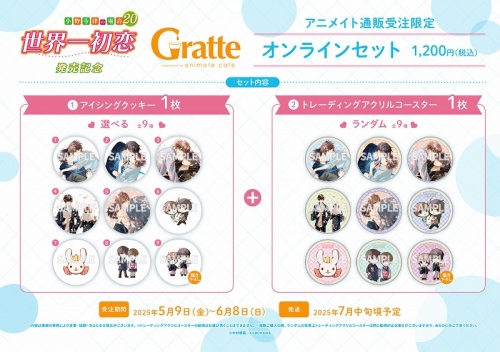 グッズ-食品】「世界一初恋 ～小野寺律の場合20～」 発売記念Gratte 世界一初恋 グッズまとめ売り