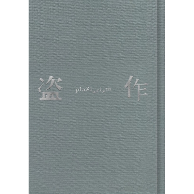 【音楽】ヨルシカ/盗作(改訂版)(CD+α+Cassette)