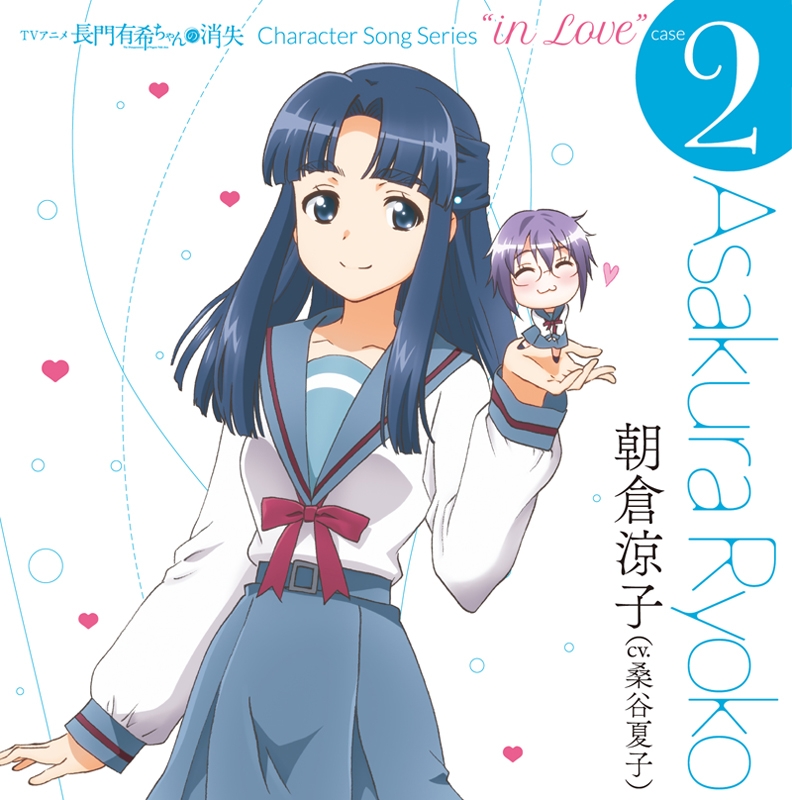 【キャラクターソング】TV 長門有希ちゃんの消失 CHARACTER SONG SERIES “In Love” case.2 ASAKURA RYOKO