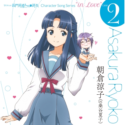 【キャラクターソング】TV 長門有希ちゃんの消失 CHARACTER SONG SERIES “In Love” case.2 ASAKURA RYOKO
