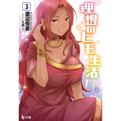 【小説】理想のヒモ生活(3)