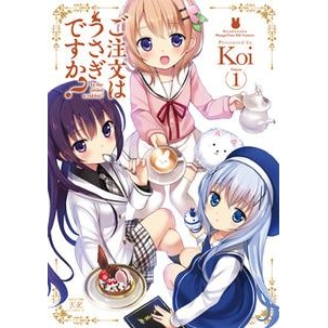 【コミック】ご注文はうさぎですか?(1)