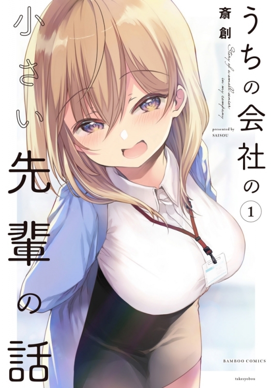 【コミックまとめ買い】うちの会社の小さい先輩の話【ポイント還元有】