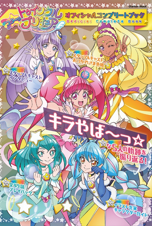 ムック スター トゥインクルプリキュア オフィシャルコンプリートブック アニメイト