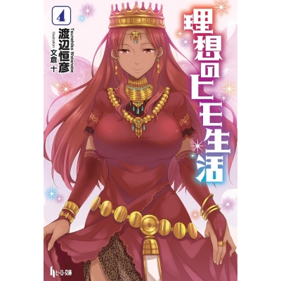 【小説】理想のヒモ生活(4)