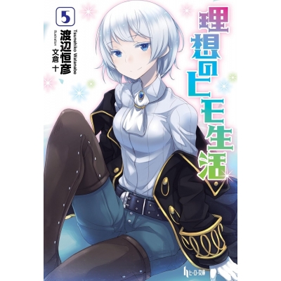 【小説】理想のヒモ生活(5)