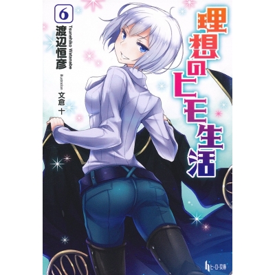 【小説】理想のヒモ生活(6)