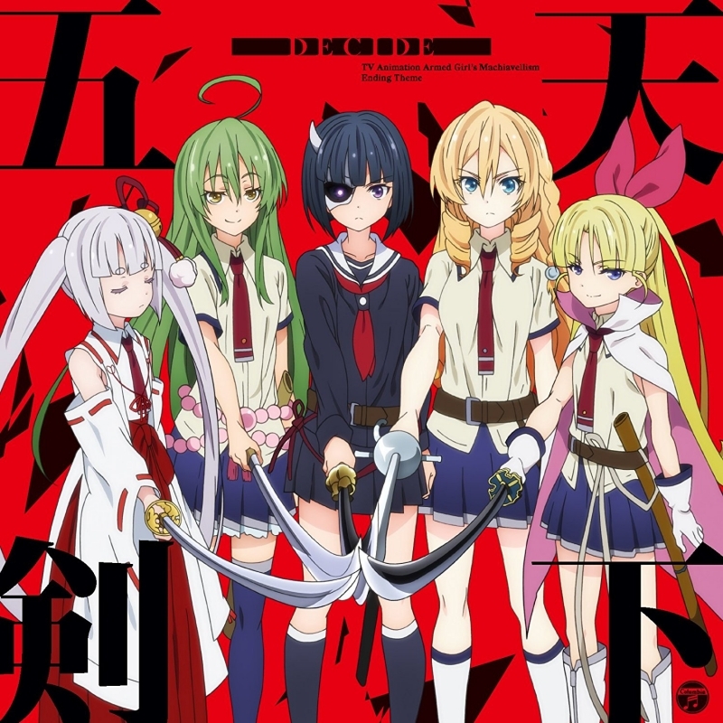 【主题歌】tv 武装少女マキャヴェリズム ed「decide」/天下五剣