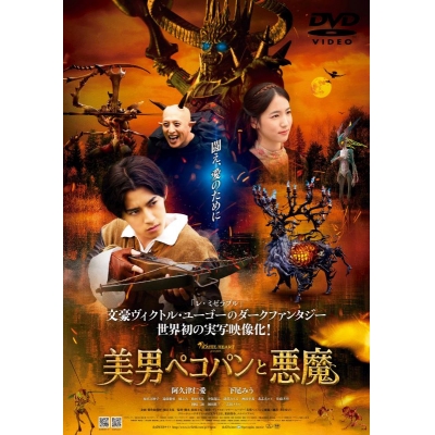 【セール対象】【DVD】映画 美男ぺコパンと悪魔