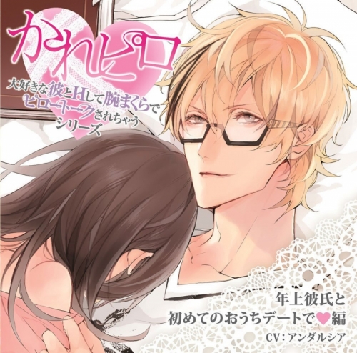 ドラマcd 大好きな彼とhして腕まくらでピロートークされちゃうシリーズ 年上彼氏と初めてのおうちデートで編 Cv アンダルシア アニメイト