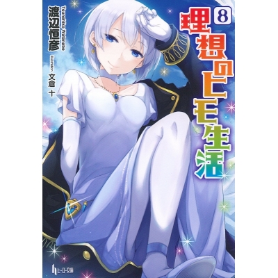 【小説】理想のヒモ生活(8)