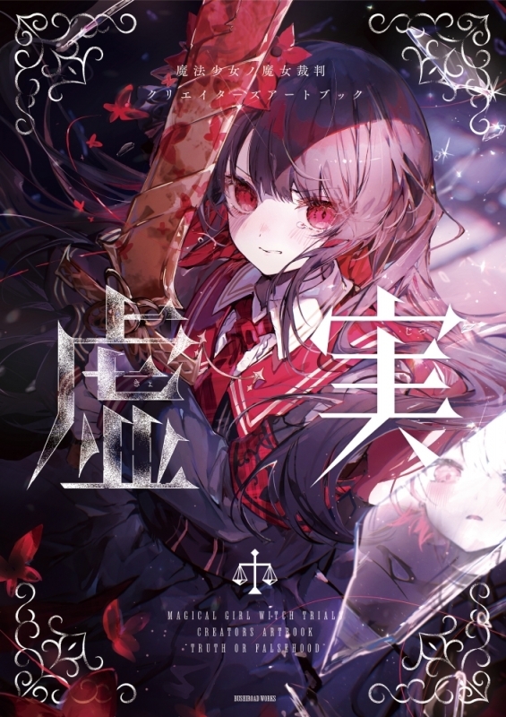 【画集・イラスト集】魔法少女ノ魔女裁判 クリエイターズアートブック -虚実- アニメイト通販限定セット【A5アクリルプレート(橘シェリー) illust:ようづき 先生 付き】