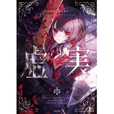 【画集・イラスト集】魔法少女ノ魔女裁判 クリエイターズアートブック -虚実- Drama 下载 ダウンロード Download 百度网盘 Mega MediaFire Mp3 CD 分享 感想 翻译通販限定セット【A5アクリルプレート(橘シェリー) illust:ようづき 先生 付き】