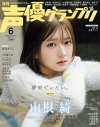【雑誌】声優グランプリ 2026年6月号の画像