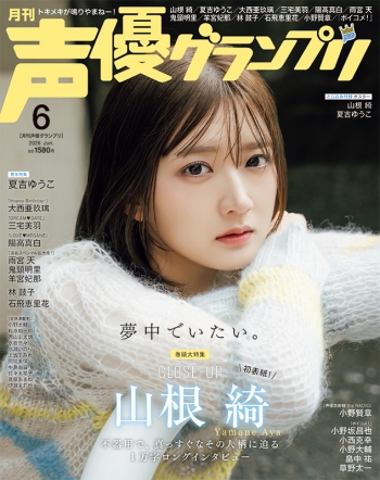 雑誌】声優グランプリ 2026年6月号 | アニメイト