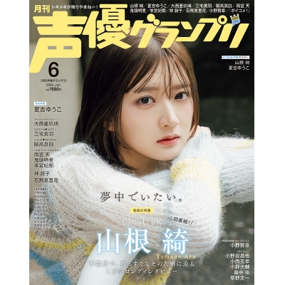 【雑誌】声優グランプリ 2026年6月号