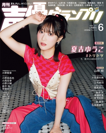 雑誌】声優グランプリ 2026年6月号 | アニメイト