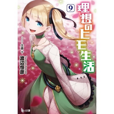 【小説】理想のヒモ生活(9)
